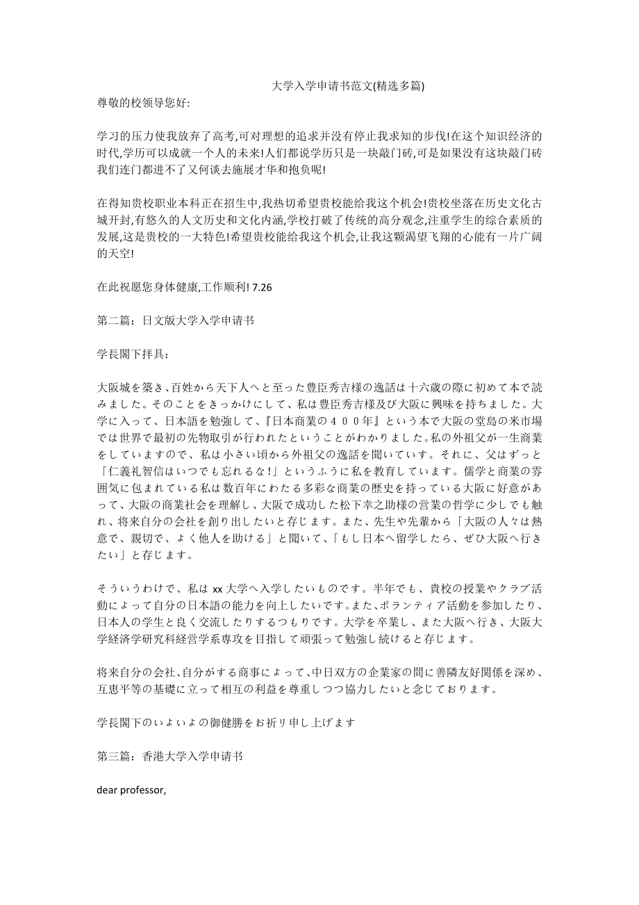 大学入学申请书范文(精选多篇).doc_第1页