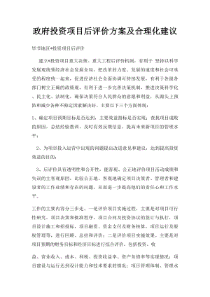 政府投资项目后评价方案及合理化建议.docx