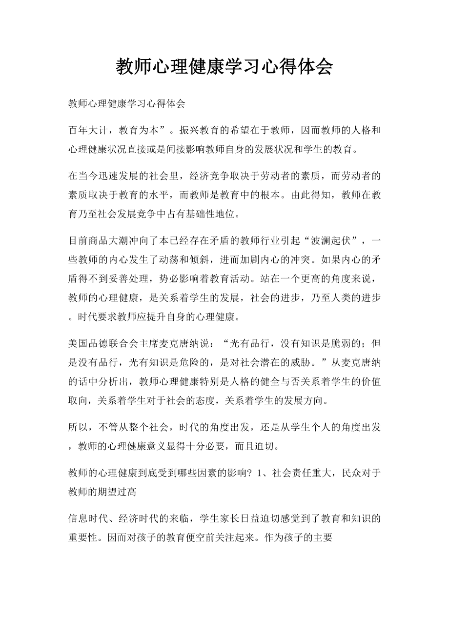 教师心理健康学习心得体会.docx_第1页