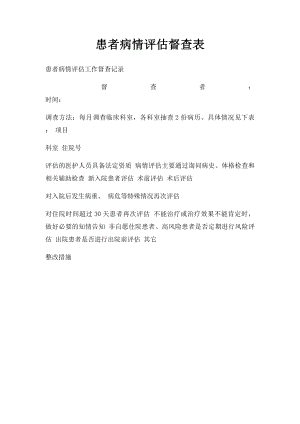 患者病情评估督查表.docx