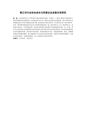 晋江市行业协会成长与民营企业发展关系研究.doc