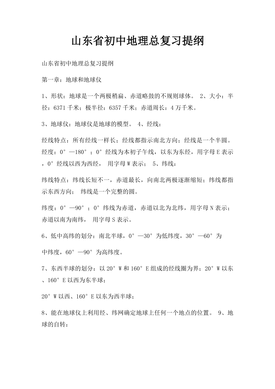 山东省初中地理总复习提纲.docx_第1页