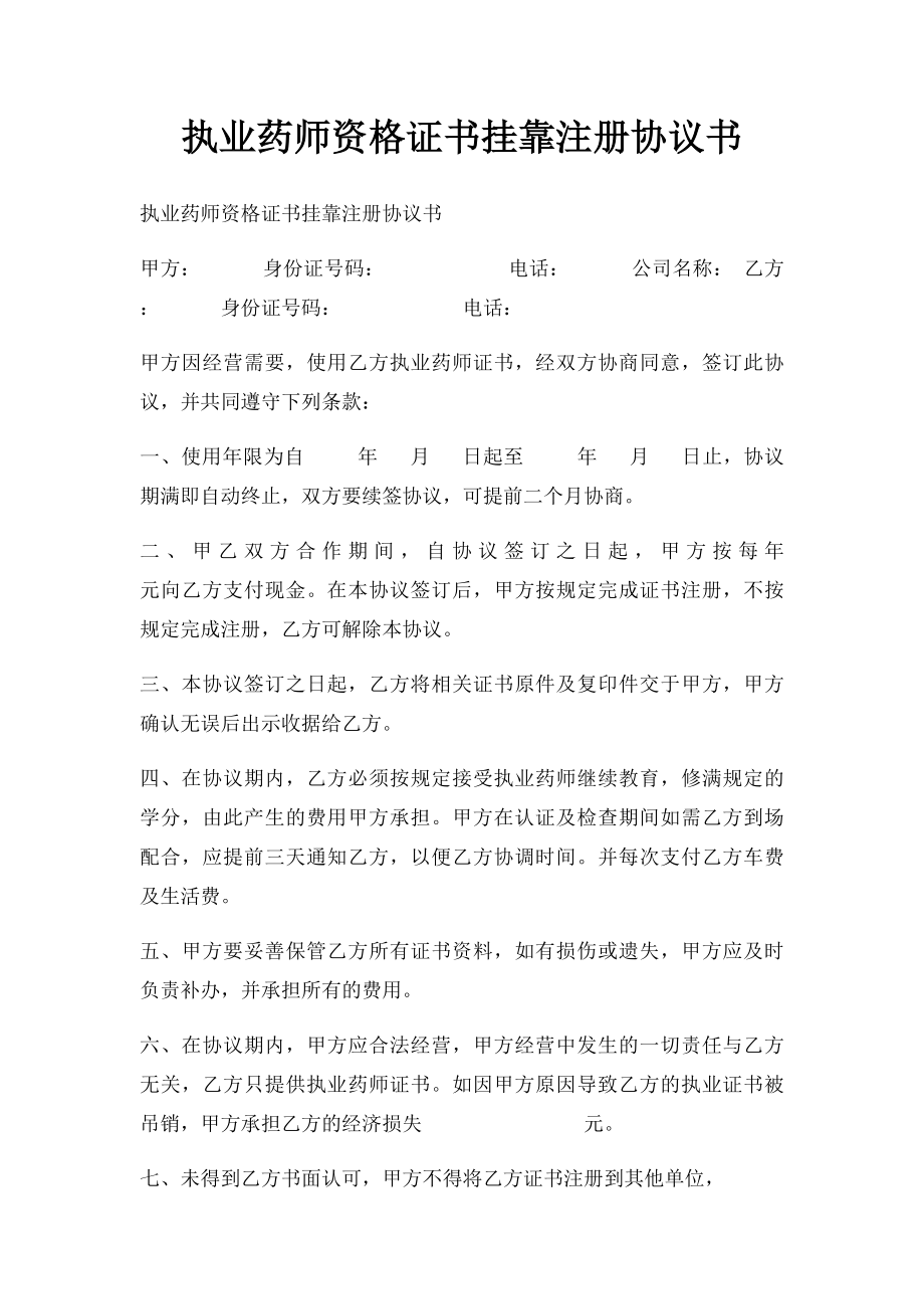 执业药师资格证书挂靠注册协议书.docx_第1页