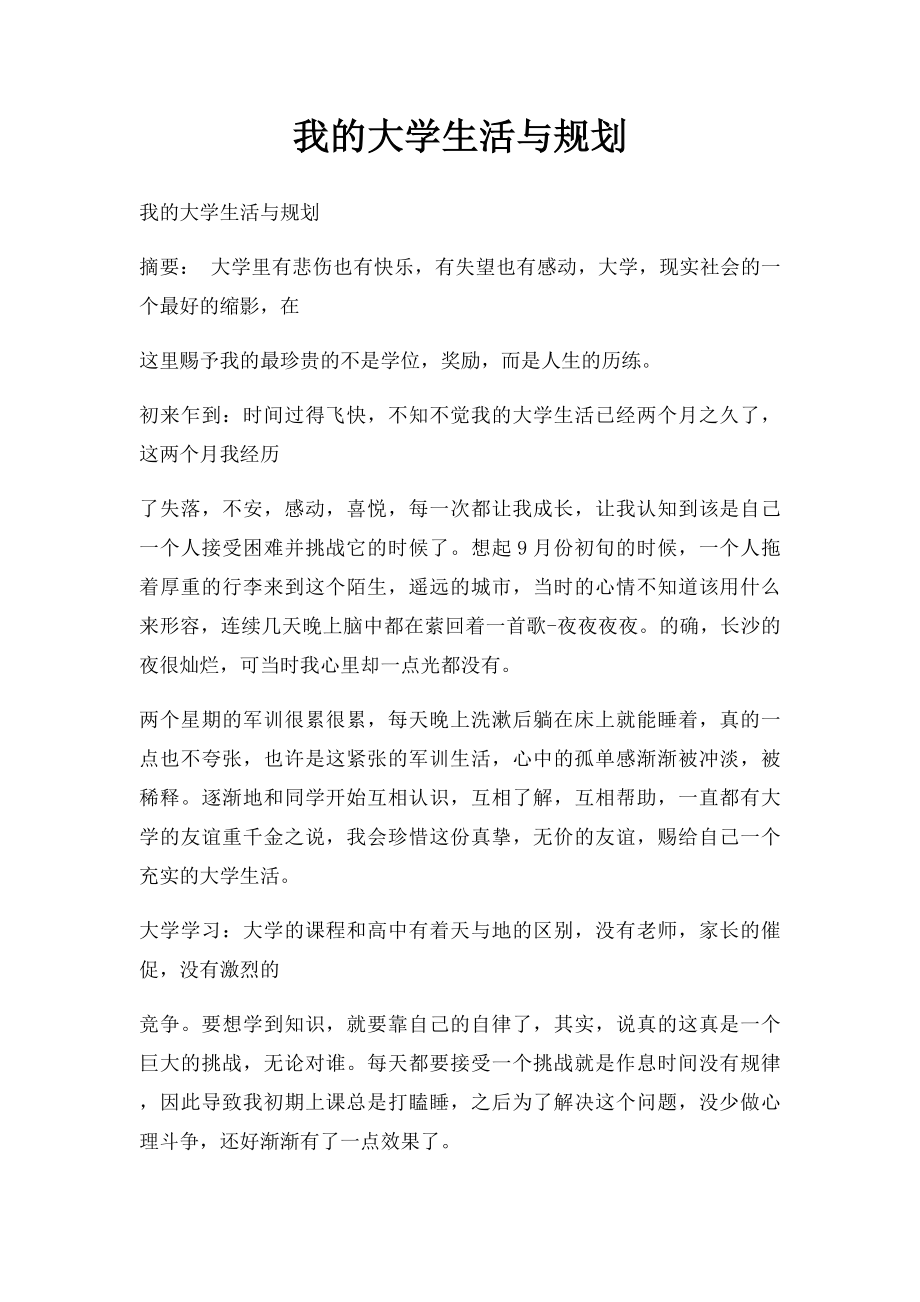 我的大学生活与规划.docx_第1页