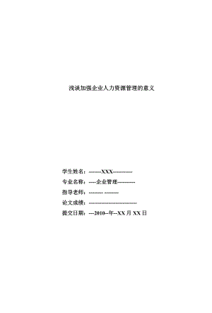 浅谈加强企业人力资源管理的意义企业管理专业毕业论文.doc