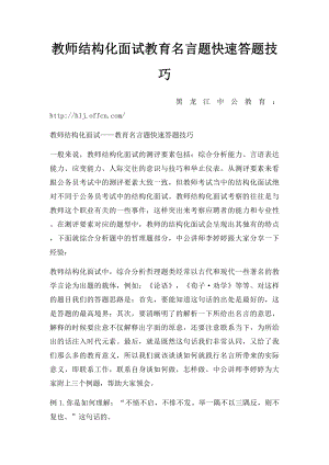 教师结构化面试教育名言题快速答题技巧.docx