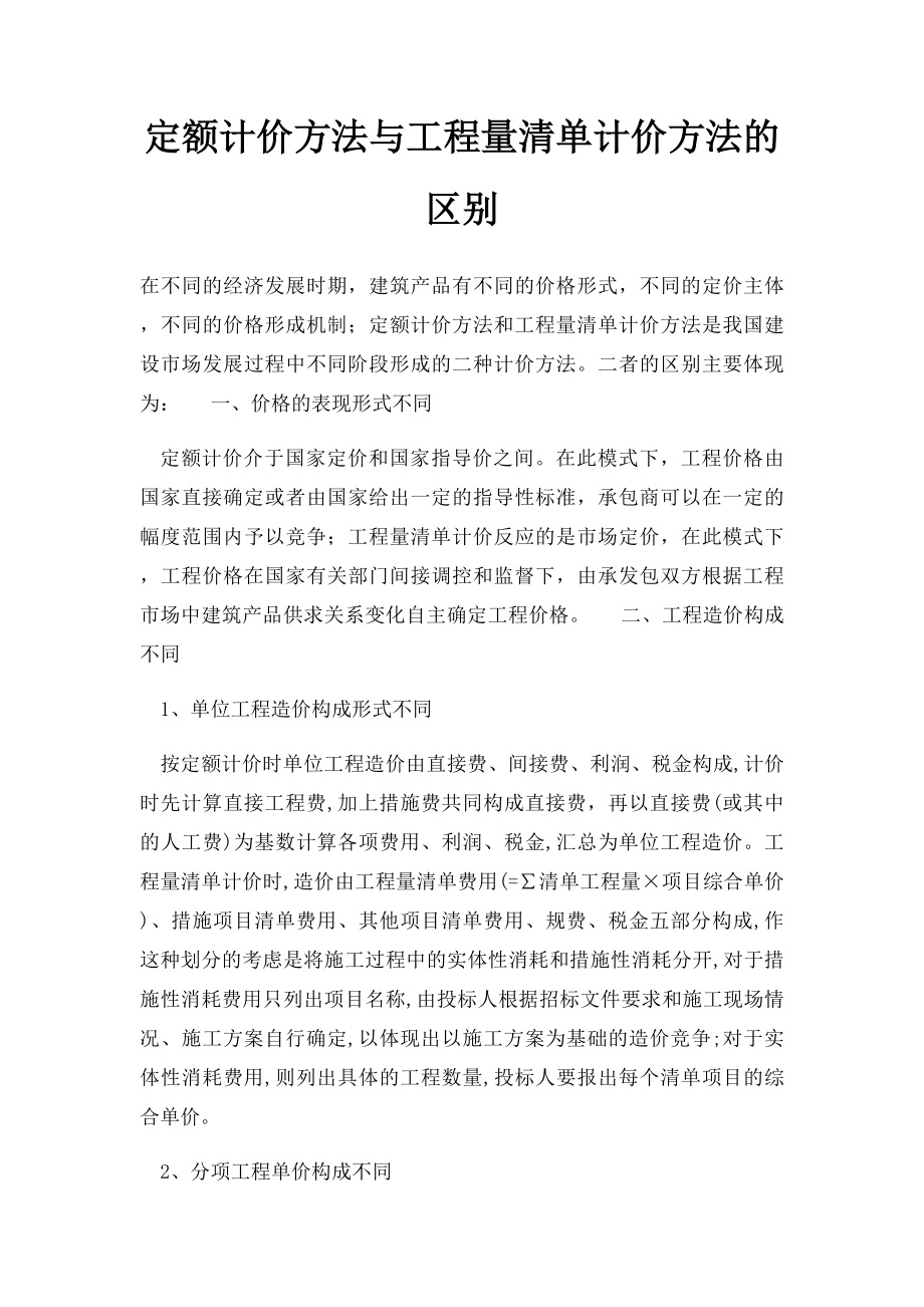 定额计价方法与工程量清单计价方法的区别.docx_第1页