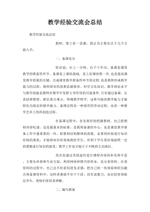 教学经验交流会总结 .docx