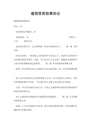 建筑资质挂靠协议(1).docx