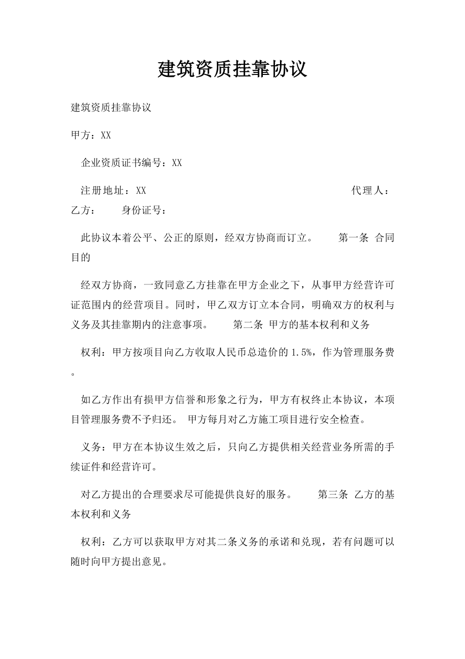 建筑资质挂靠协议(1).docx_第1页