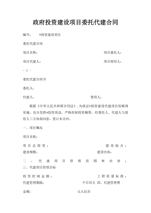 政府投资建设项目委托代建合同(1).docx