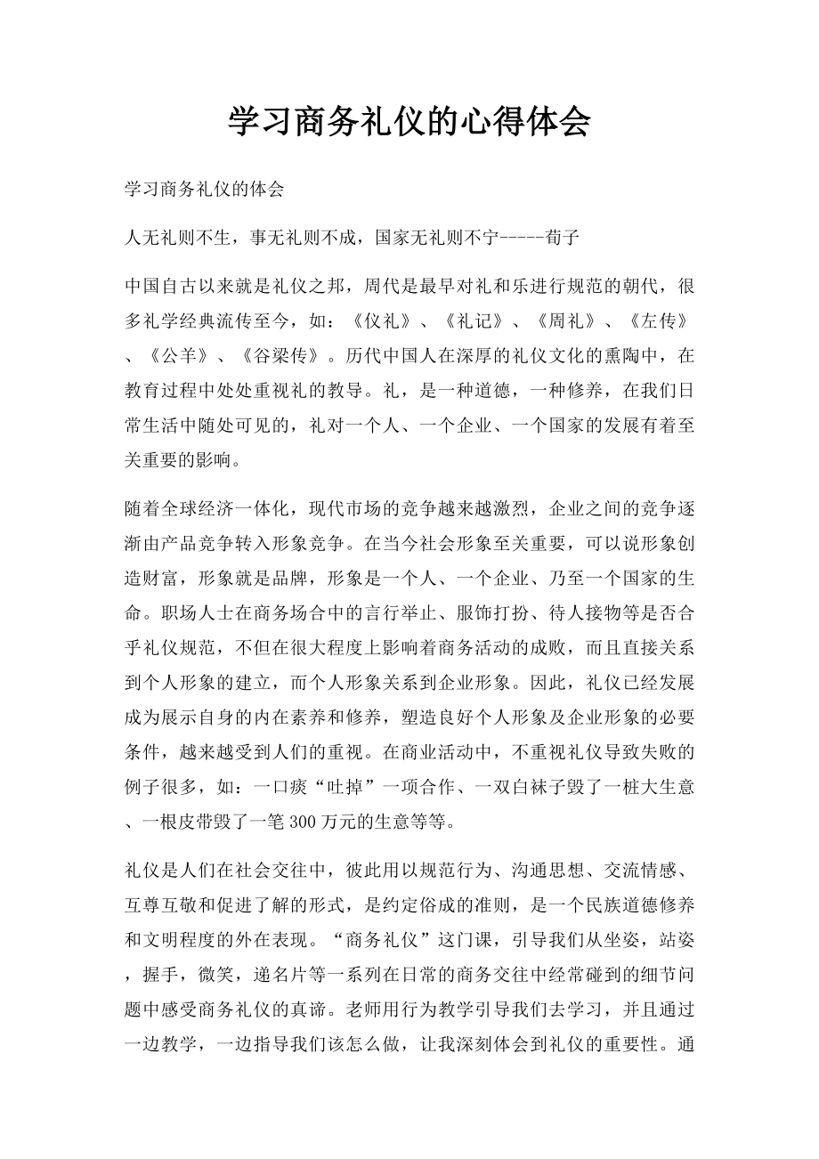 学习商务礼仪的心得体会(6).docx_第1页