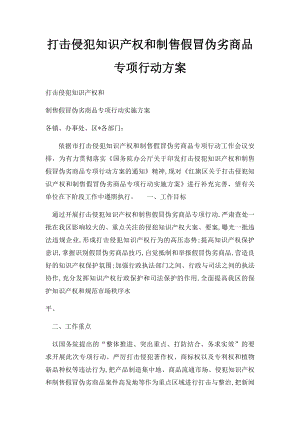 打击侵犯知识产权和制售假冒伪劣商品专项行动方案.docx