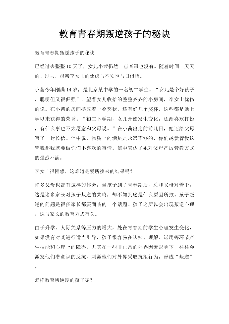 教育青春期叛逆孩子的秘诀.docx_第1页