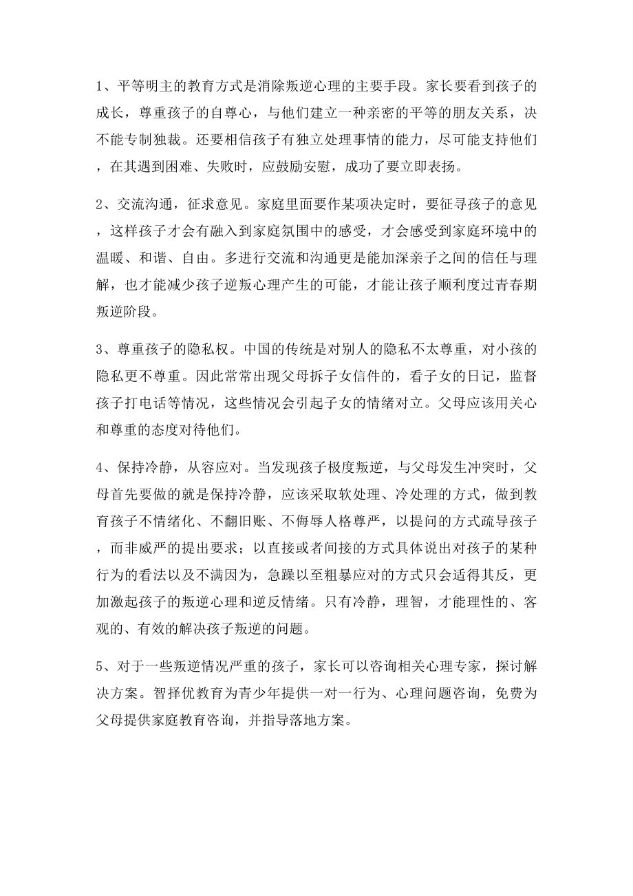 教育青春期叛逆孩子的秘诀.docx_第2页