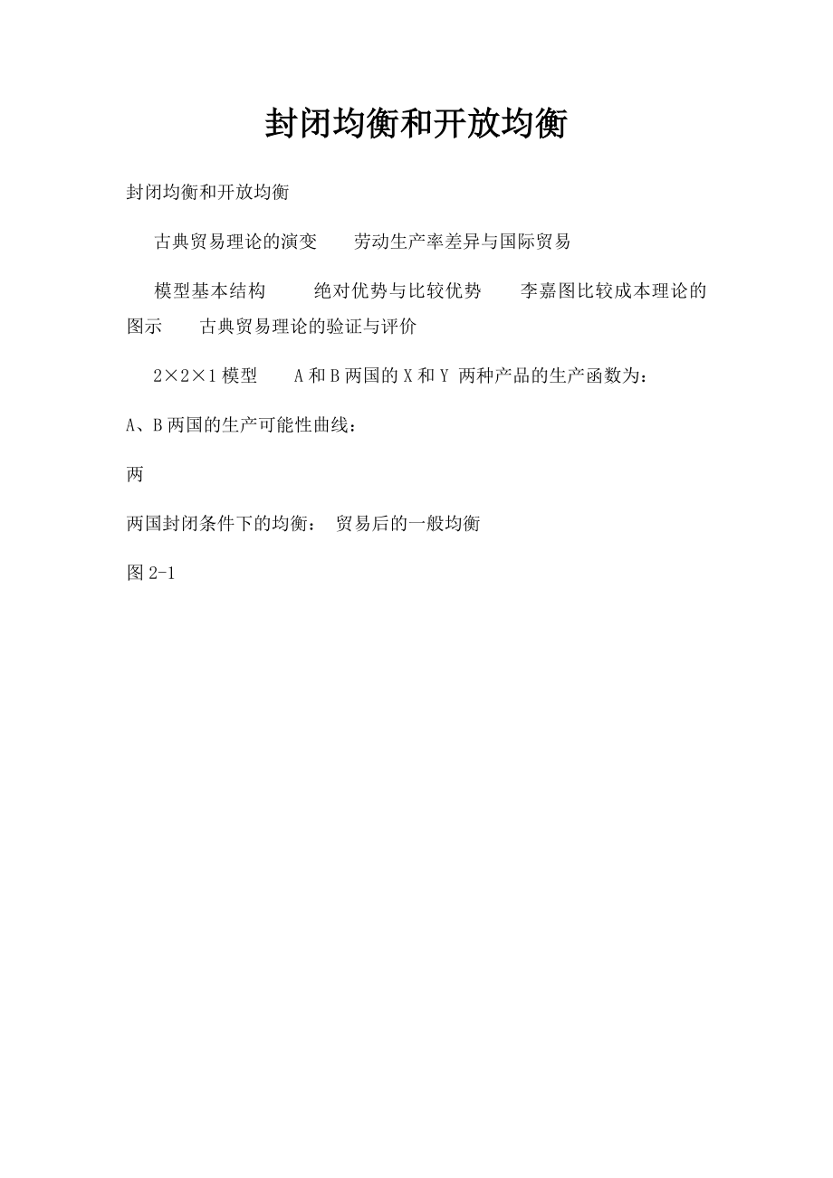 封闭均衡和开放均衡.docx_第1页