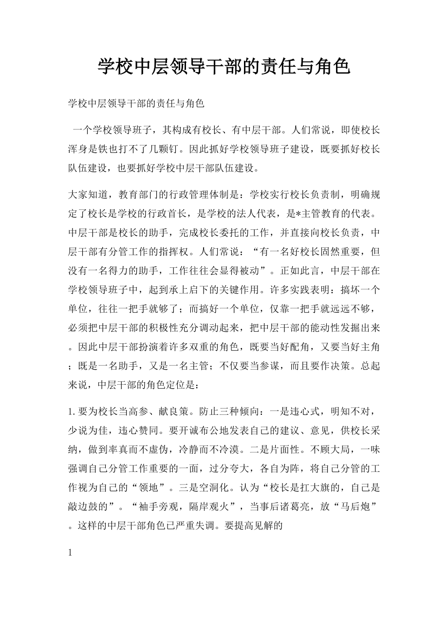 学校中层领导干部的责任与角色.docx_第1页