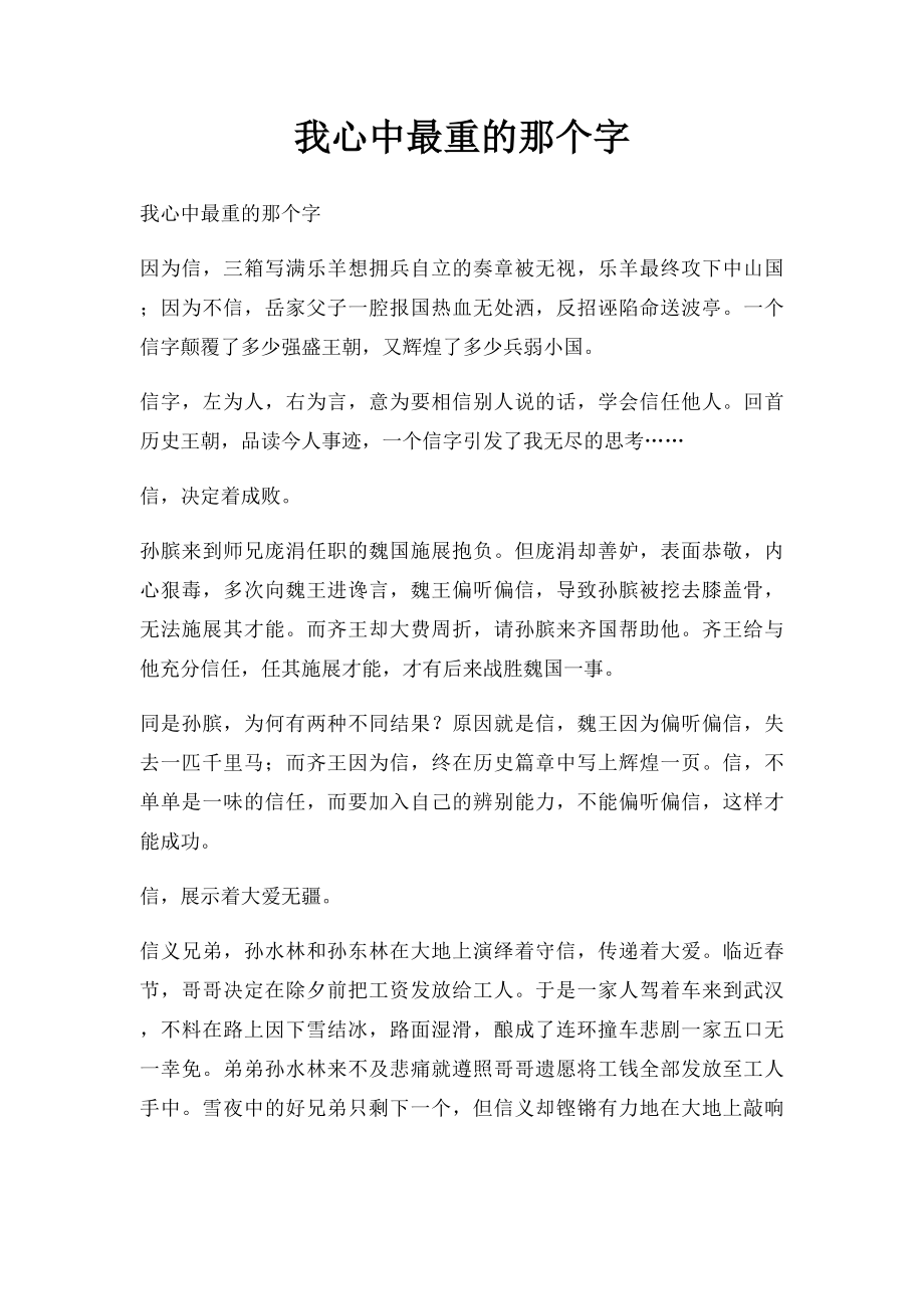 我心中最重的那个字.docx_第1页