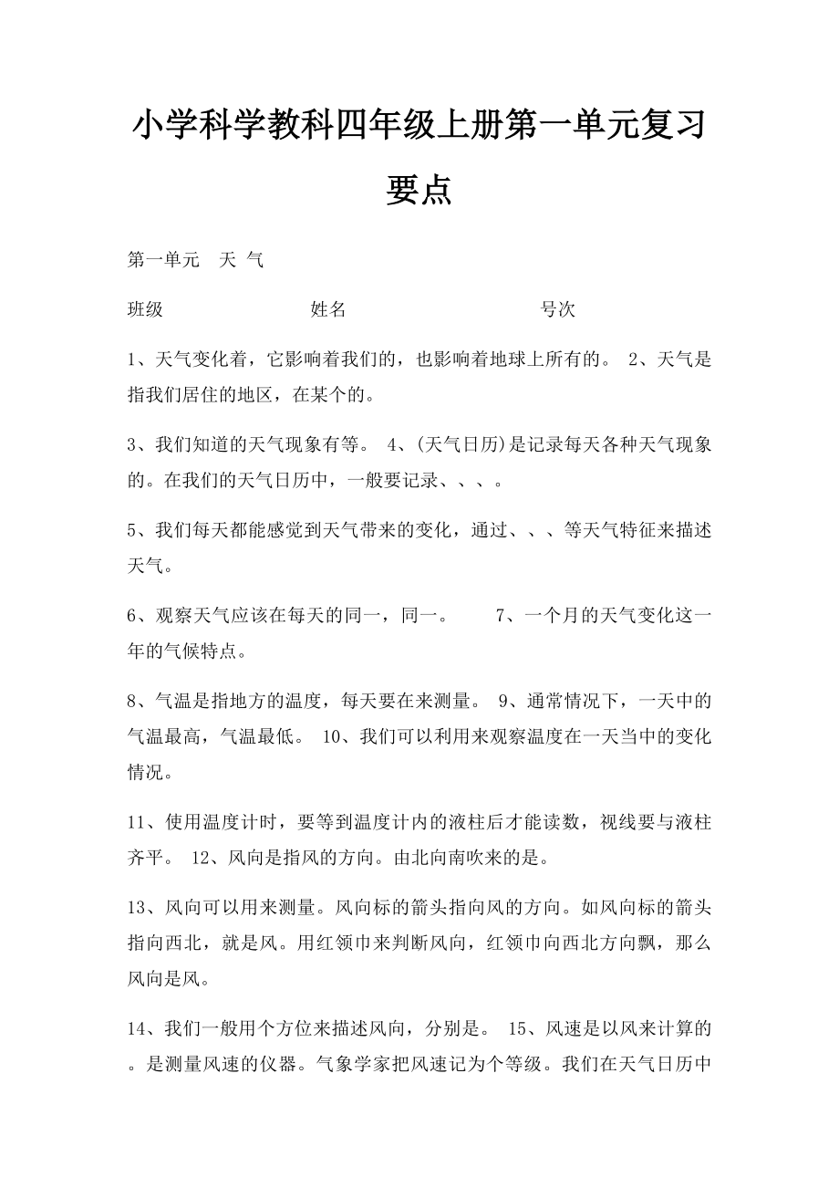 小学科学教科四年级上册第一单元复习要点.docx_第1页