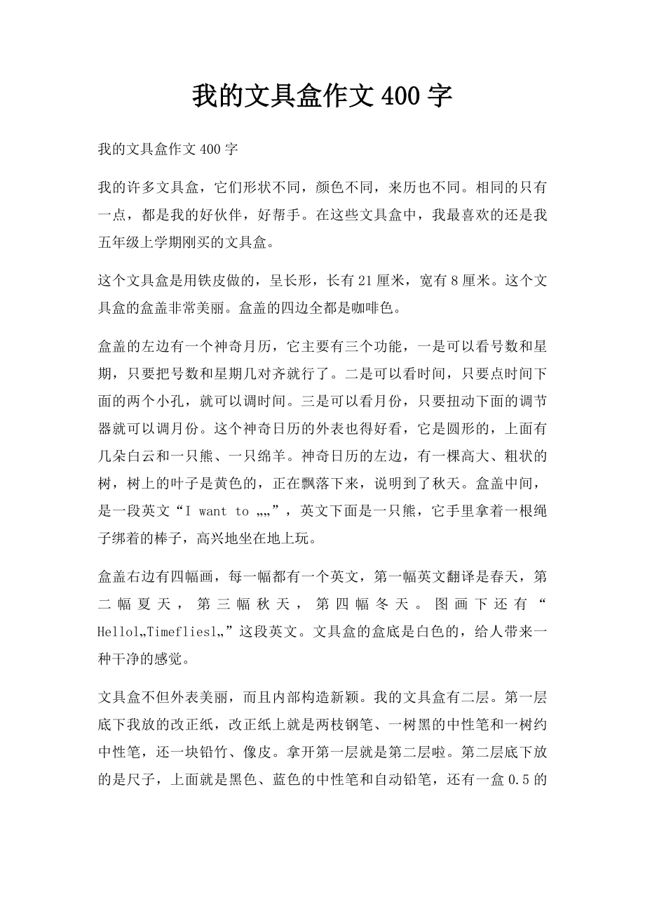 我的文具盒作文400字.docx_第1页