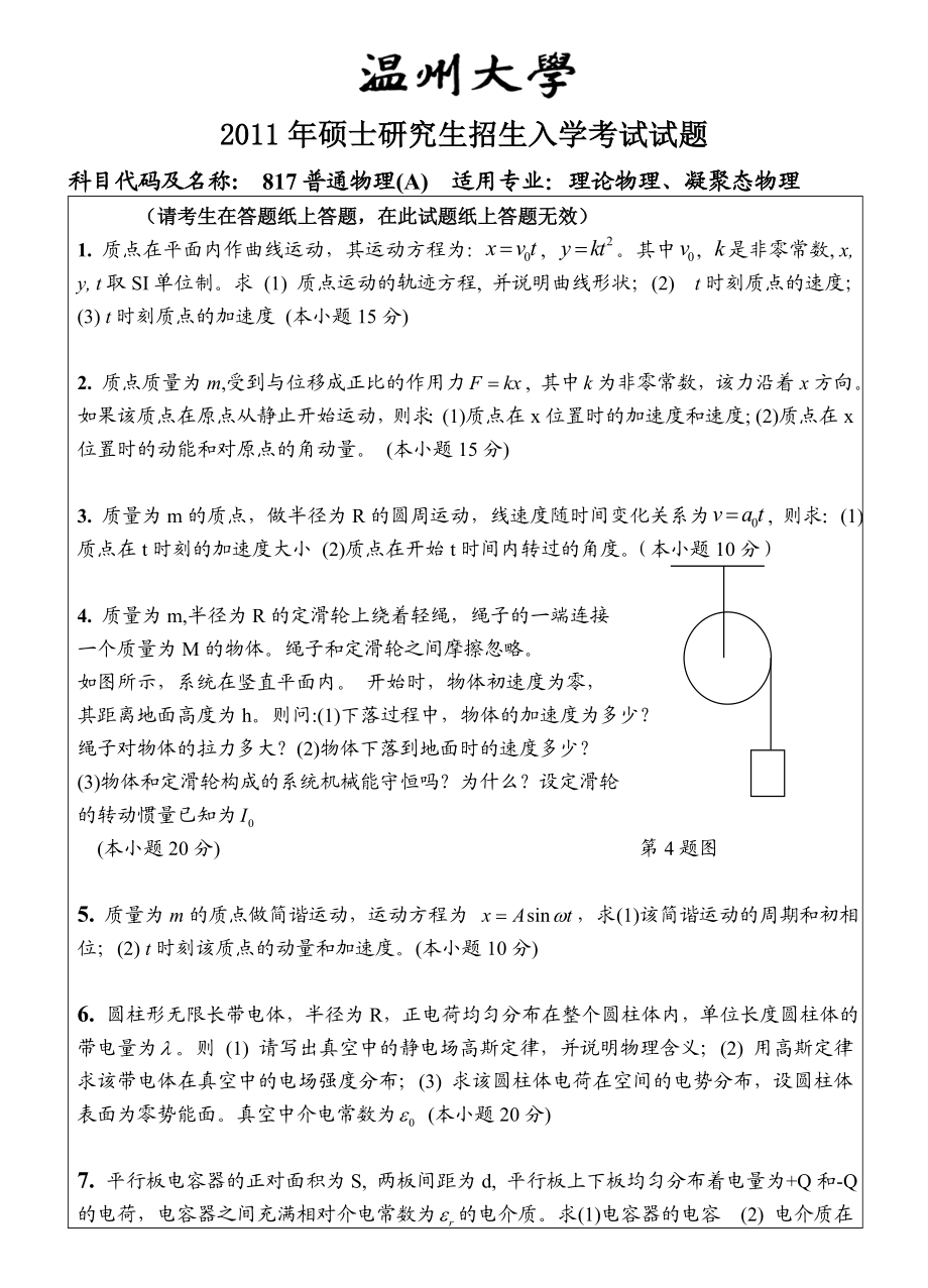 温州大学考研专业课真题817普通物理试题A.doc_第1页