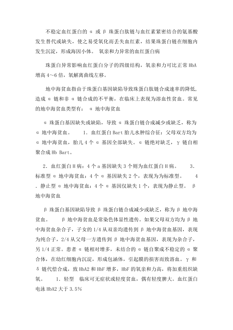 异常血红蛋白病和地中海贫血发生的分子机制的特点.docx_第2页