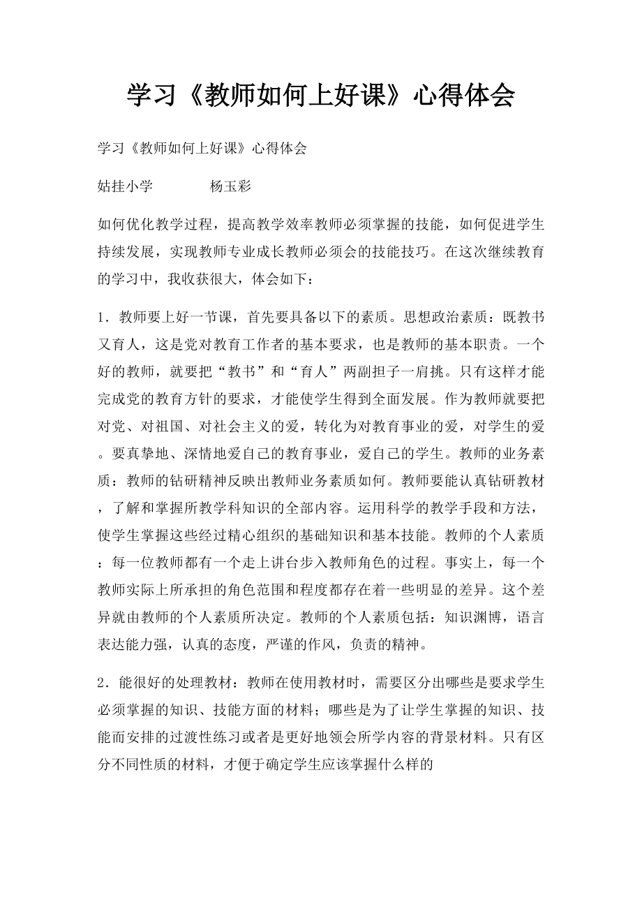 学习《教师如何上好课》心得体会.docx_第1页