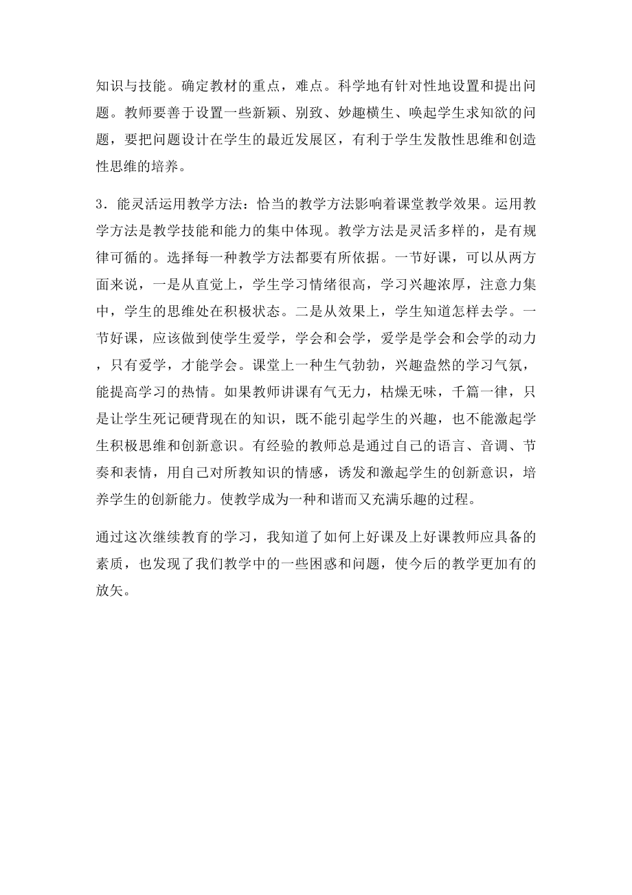 学习《教师如何上好课》心得体会.docx_第2页