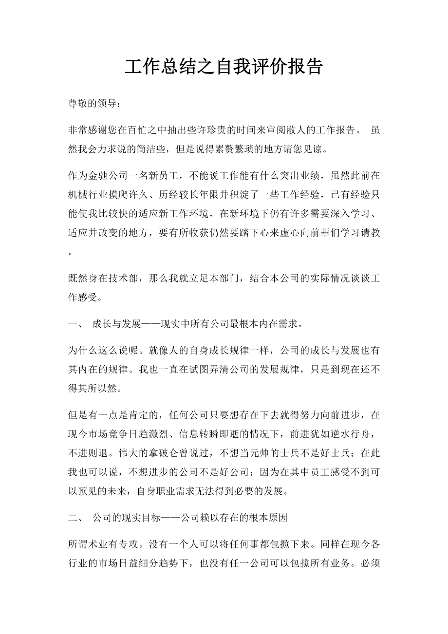 工作总结之自我评价报告.docx_第1页