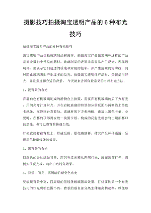 摄影技巧拍摄淘宝透明产品的6种布光技巧.docx