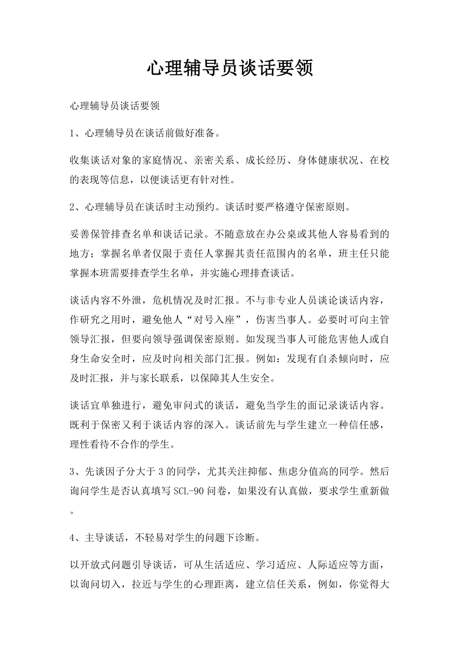 心理辅导员谈话要领.docx_第1页