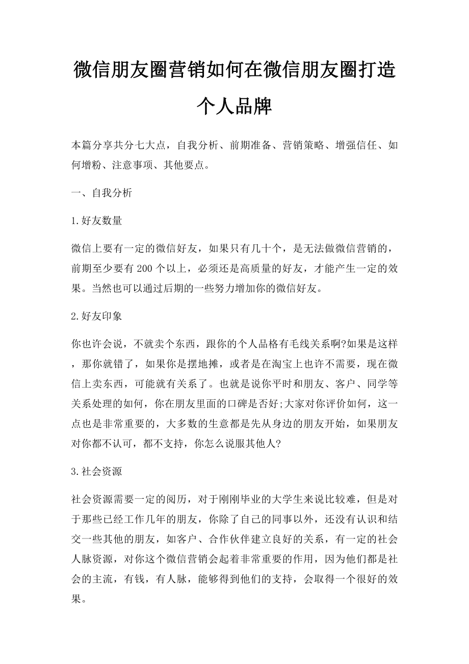 微信朋友圈营销如何在微信朋友圈打造个人品牌.docx_第1页