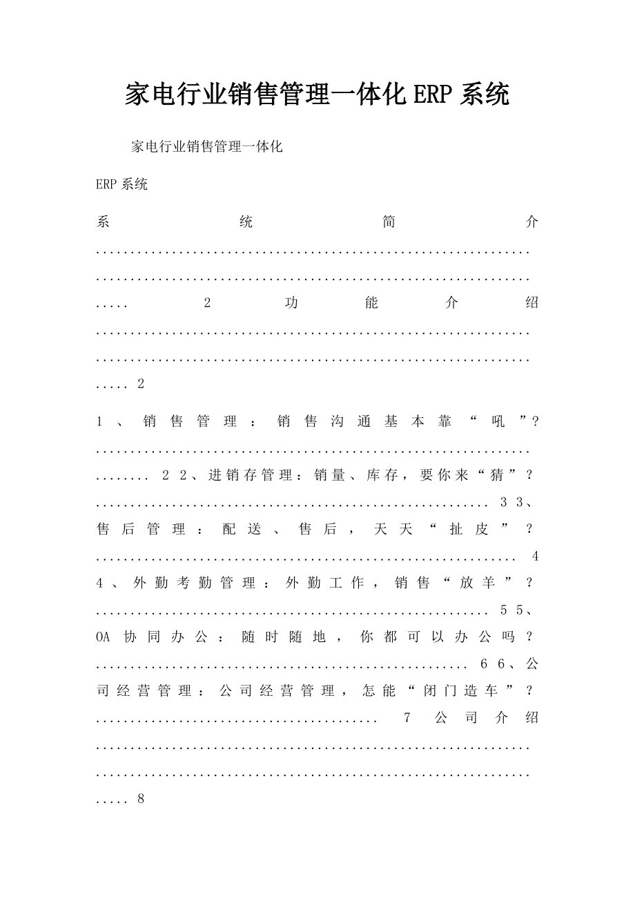 家电行业销售管理一体化ERP系统.docx_第1页