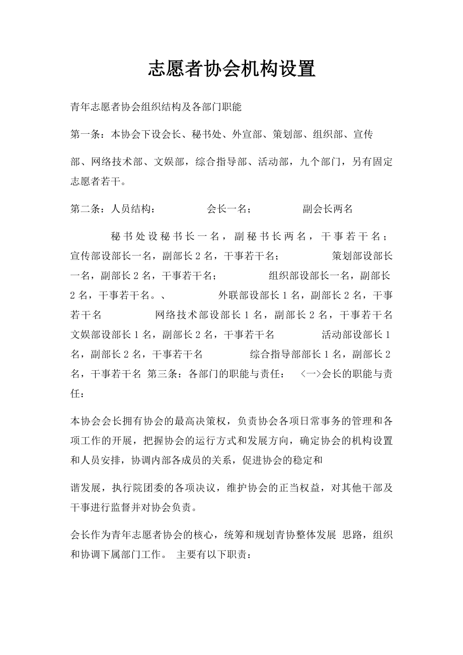 志愿者协会机构设置.docx_第1页