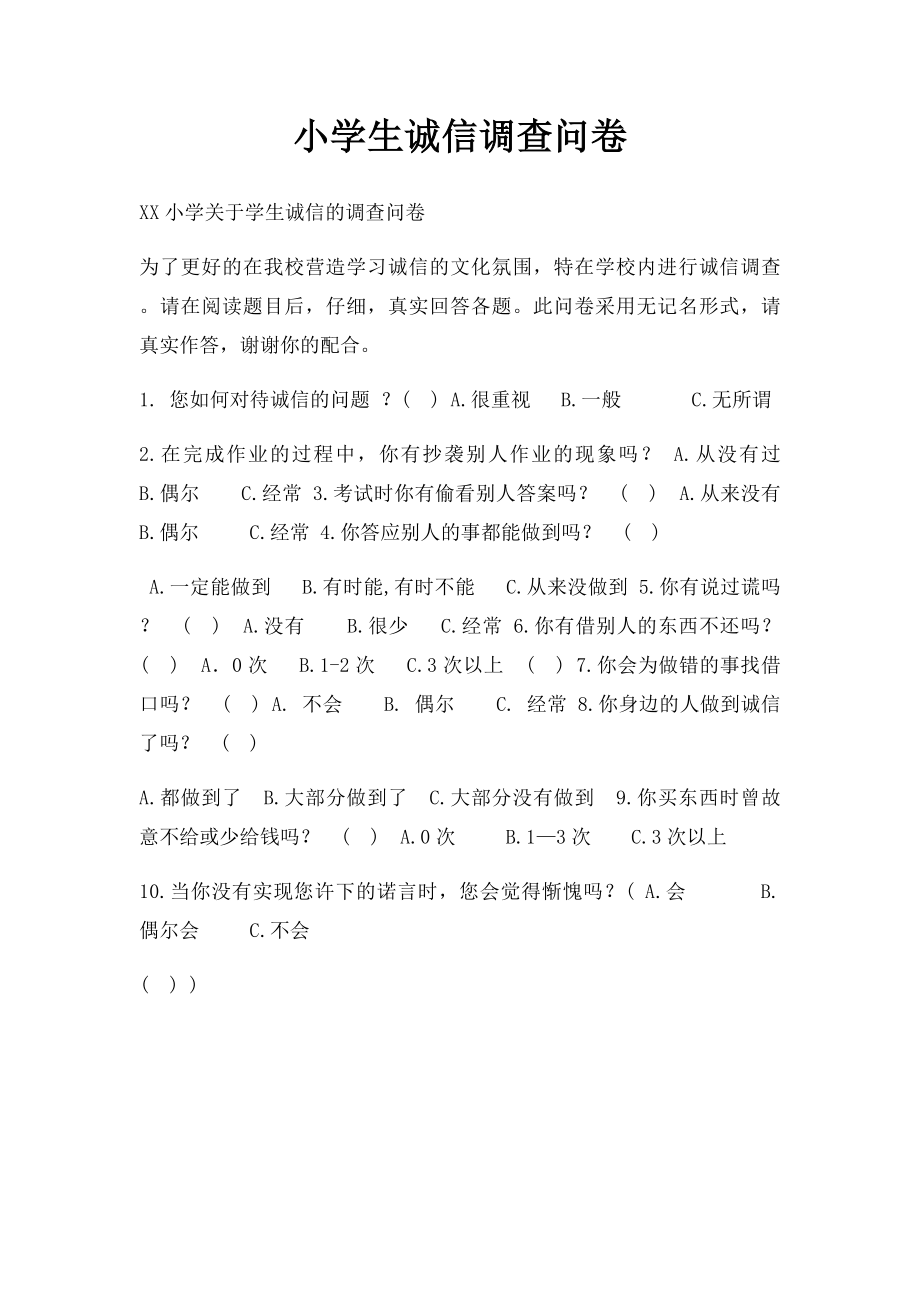 小学生诚信调查问卷.docx_第1页