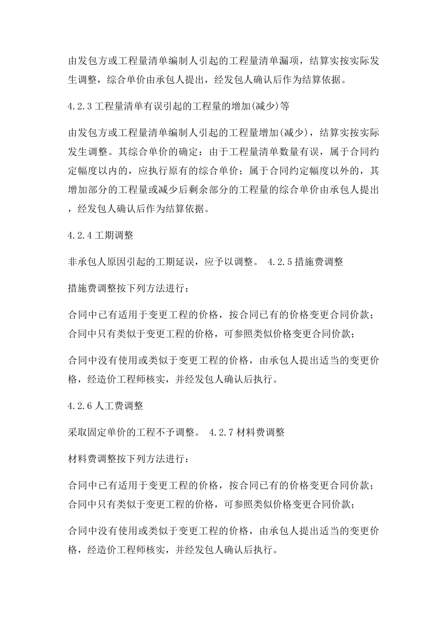 工程量清单模式下固定单价合同的调整.docx_第2页