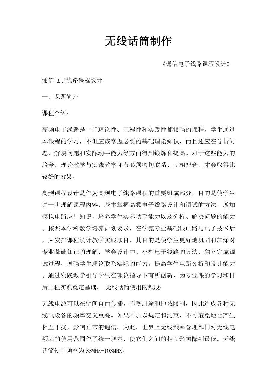 无线话筒制作.docx_第1页