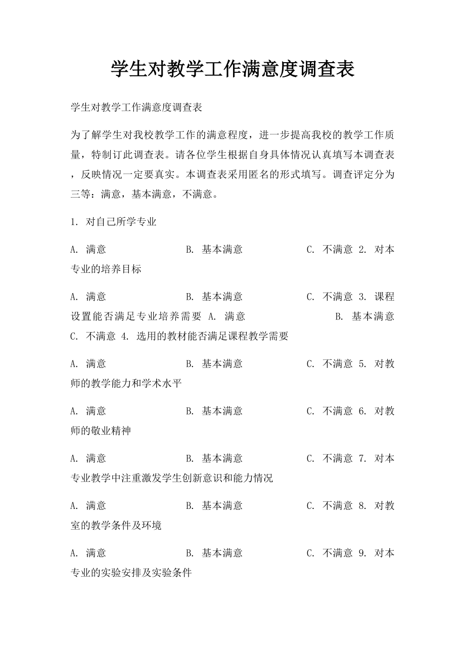 学生对教学工作满意度调查表.docx_第1页