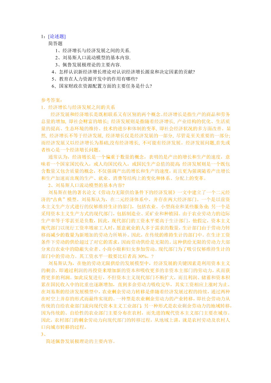 西南大学《发展经济学》网上作业及参考答案.doc_第1页