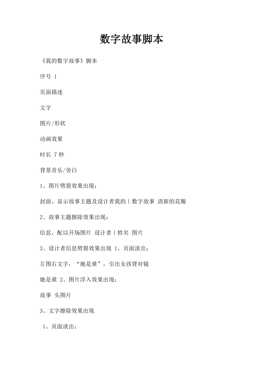 数字故事脚本.docx_第1页