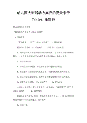 幼儿园大班活动方案我的夏天亲子 Tshirt 涂鸦秀.docx