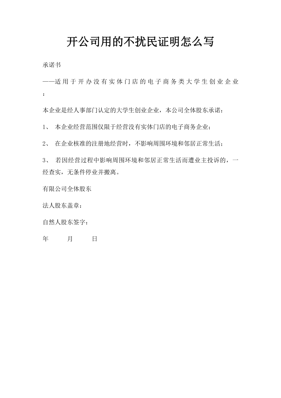 开公司用的不扰民证明怎么写.docx_第1页