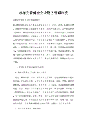 怎样完善健全企业财务管理制度.docx