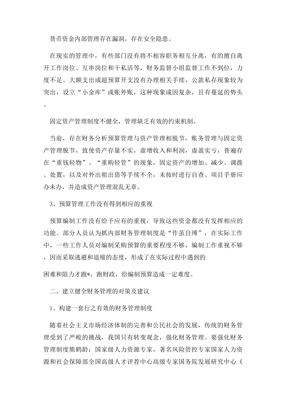 怎样完善健全企业财务管理制度.docx_第2页