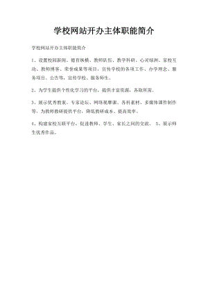 学校网站开办主体职能简介.docx