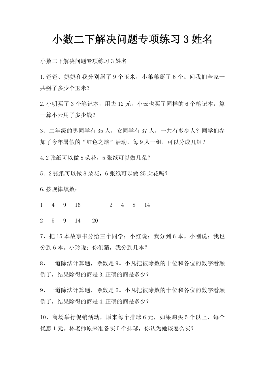 小数二下解决问题专项练习3姓名.docx_第1页