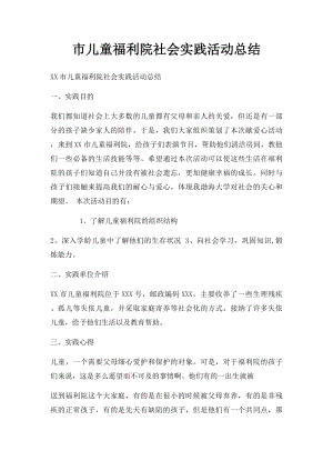 市儿童福利院社会实践活动总结.docx