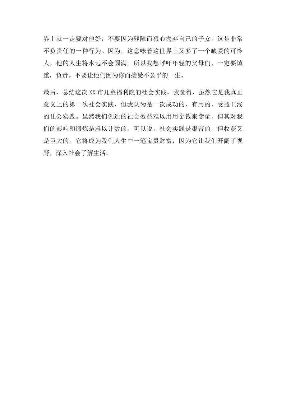 市儿童福利院社会实践活动总结.docx_第3页