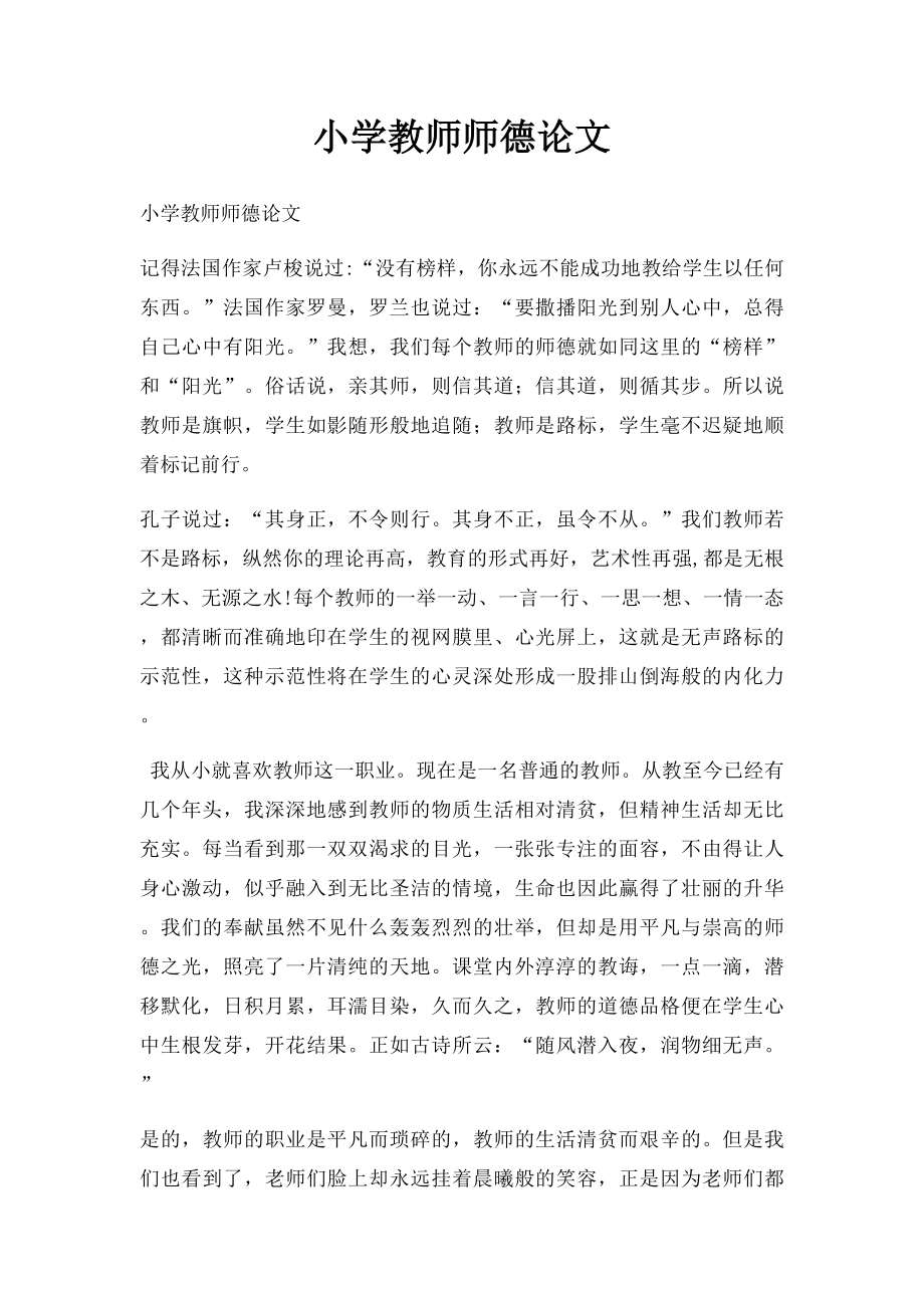 小学教师师德论文.docx_第1页