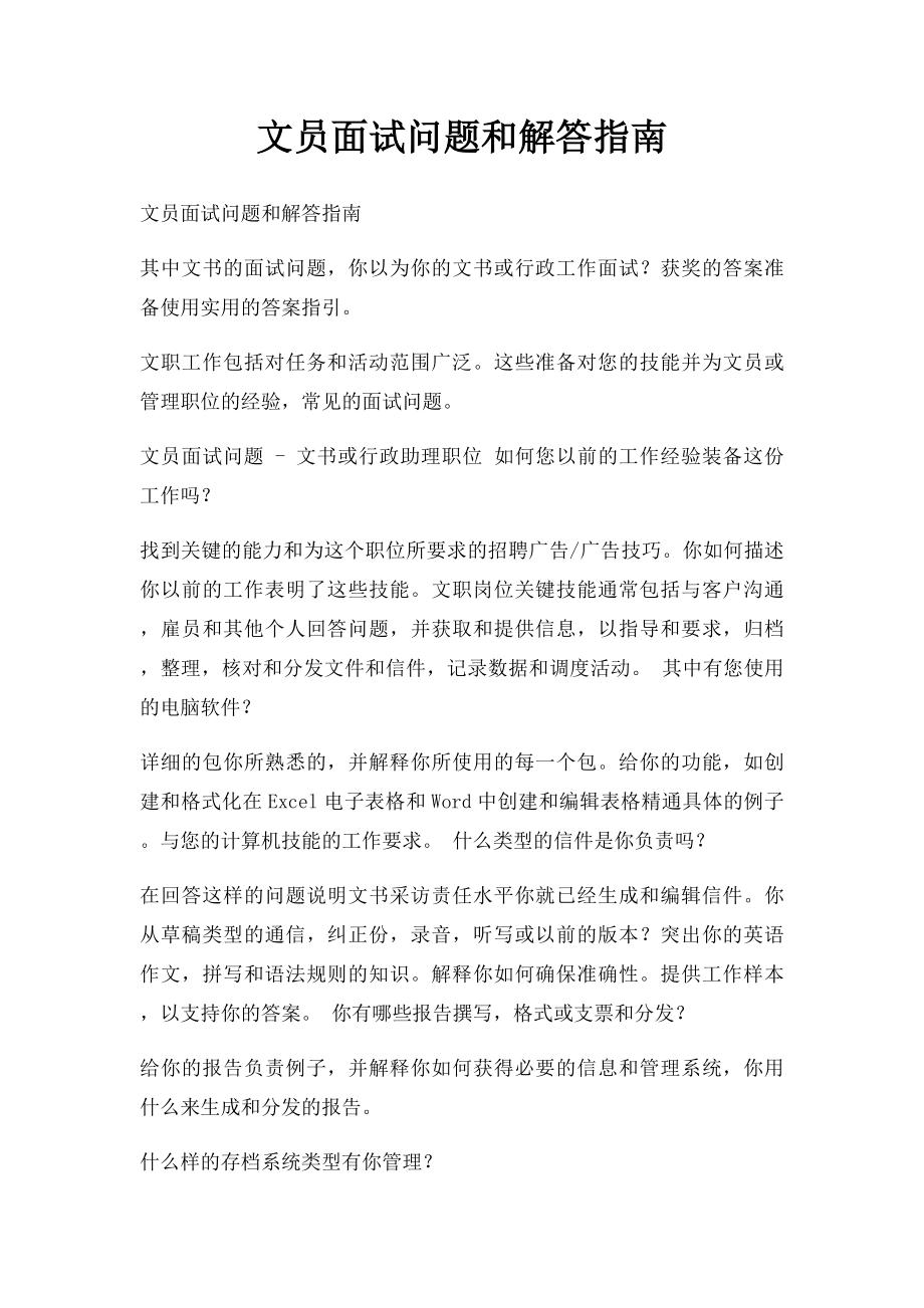 文员面试问题和解答指南.docx_第1页